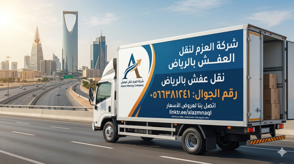 شركة نقل عفش بالرياض